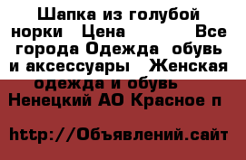 Шапка из голубой норки › Цена ­ 3 500 - Все города Одежда, обувь и аксессуары » Женская одежда и обувь   . Ненецкий АО,Красное п.